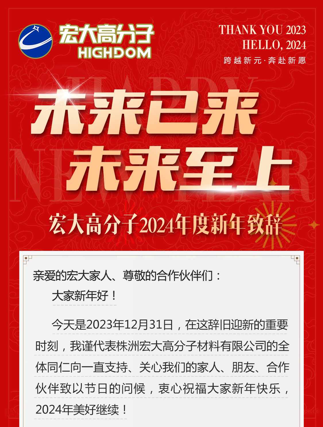 未來已來，未來至上——宏大高分子2024年度新年致辭