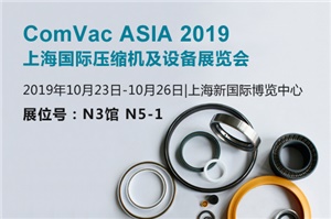 【展會預(yù)告】ComVac ASIA2019上海國際壓縮機及設(shè)備展覽會