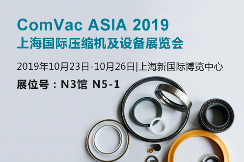 【展會預(yù)告】ComVac ASIA2019上海國際壓縮機(jī)及設(shè)備展覽會